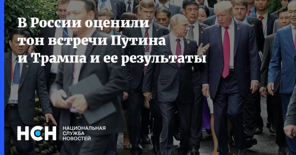 Дональд Трамп - Владимир Путин - Юрий Рогулев - В России оценили тон встречи Путина и Трампа и ее результаты - nsn.fm - Россия - США