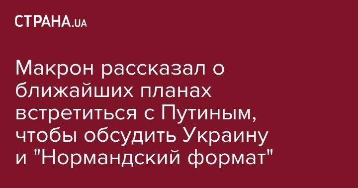 Владимир Зеленский - Владимир Путин - Эммануэль Макрон - Макрон рассказал о ближайших планах встретиться с Путиным, чтобы обсудить Украину и "Нормандский формат" - strana.ua - Россия - Украина - Франция - Япония