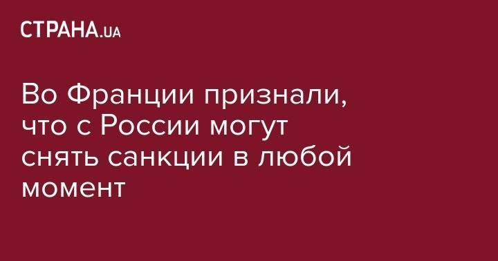 Дмитрий Медведев - Филипп Эдуар - Во Франции признали, что с России могут снять санкции в любой момент - strana.ua - Россия - Франция