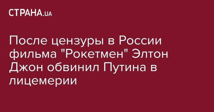 Владимир Путин - Элтон Джон - Фредди Меркьюри - После цензуры в России фильма "Рокетмен" Элтон Джон обвинил Путина в лицемерии - strana.ua - Россия - Киев - Англия