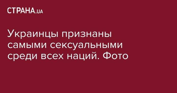 Владимир Зеленский - Мила Кунис - Украинцы признаны самыми сексуальными среди всех наций. Фото - strana.ua - Украина - Англия - Дания - Филиппины