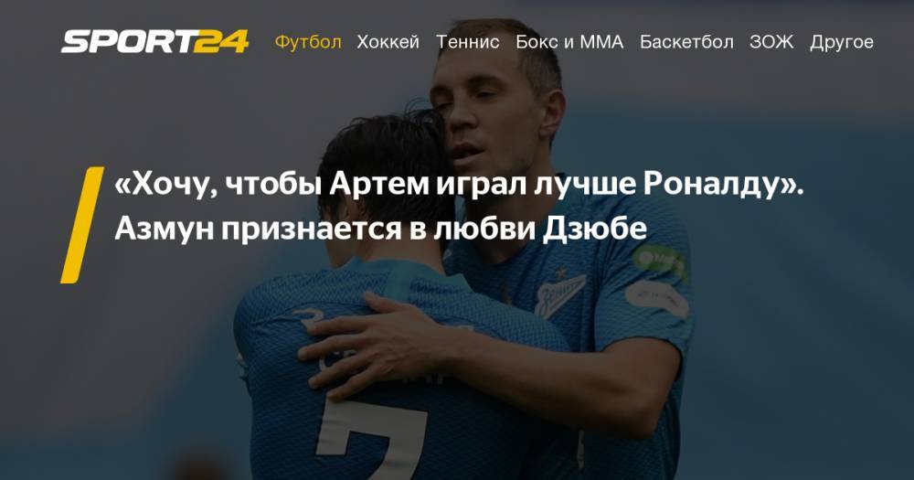 Артем Дзюба - Курбан Бердыев - Интервью Сердара Азмуна - о дружбе с Дзюбой, Семаке, выходах один на один и желании отменить офсайд. - sport24.ru - Австрия - Россия - Санкт-Петербург - Иран