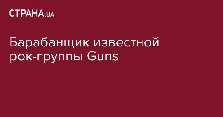Барабанщик известной рок-группы Guns' N' Roses попал в больницу с ножевым ранением - strana.ua - США - Лос-Анджелес - Португалия - Адлер
