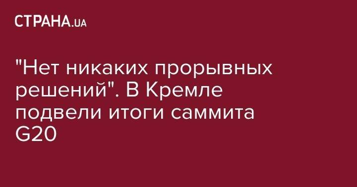 Владимир Путин - Ким Ченын - "Нет никаких прорывных решений". В Кремле подвели итоги саммита G20 - strana.ua - Россия - Южная Корея - КНДР - Япония