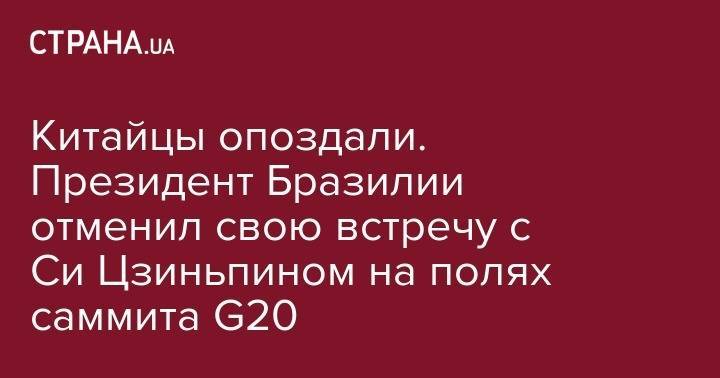 Си Цзиньпин - Жаир Болсонар - Китайцы опоздали. Президент Бразилии отменил свою встречу с Си Цзиньпином на полях саммита G20 - strana.ua - Китай - США - Бразилия