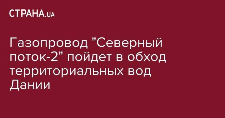 Маттиас Варниг - Газопровод "Северный поток-2" пойдет в обход территориальных вод Дании - strana.ua - Дания