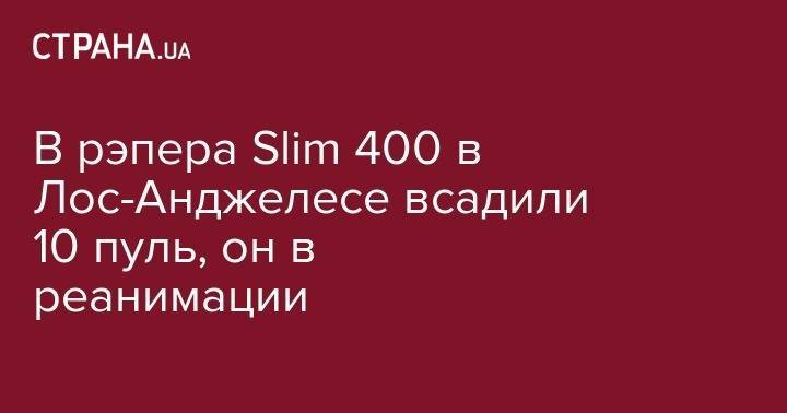 В рэпера Slim 400 в Лос-Анджелесе всадили 10 пуль, он в реанимации - strana.ua - США - Лос-Анджелес