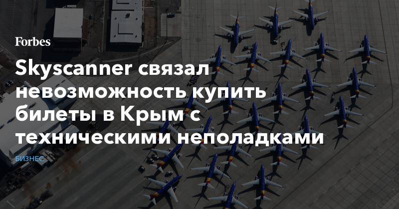 Skyscanner связал невозможность купить билеты в Крым с техническими неполадками - forbes.ru - США - Крым - Симферополь