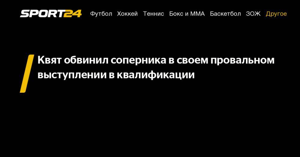 Даниил Квят - Квят обвинил соперника в&nbsp;своем провальном выступлении в&nbsp;квалификации - sport24.ru - Австрия