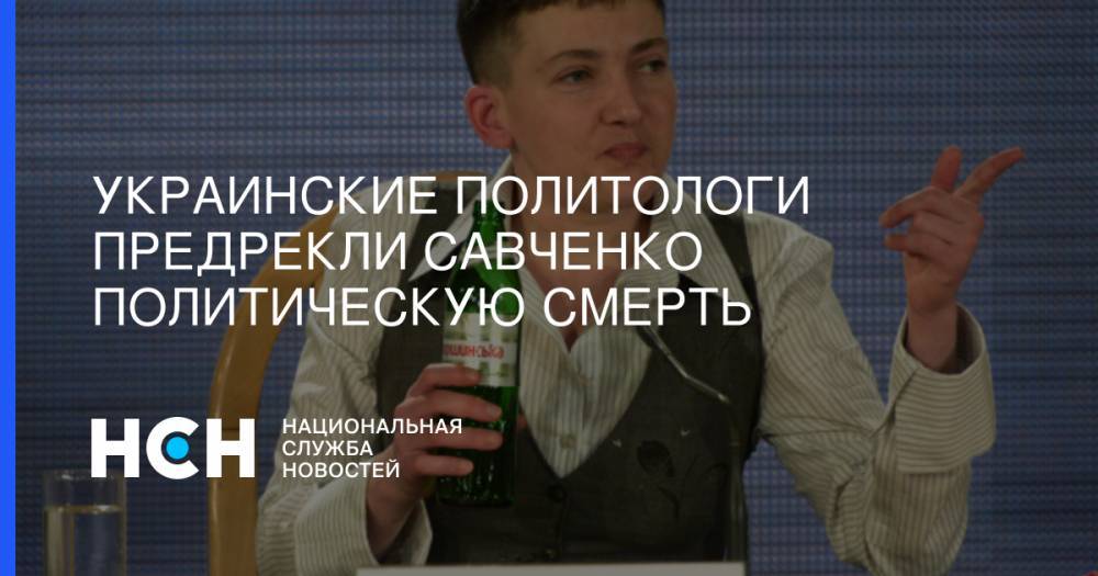 Надежда Савченко - Украинские политологи предрекли Савченко политическую смерть - nsn.fm - Украина - Киев - обл. Донецкая - ДНР - ЛНР - Донбасс