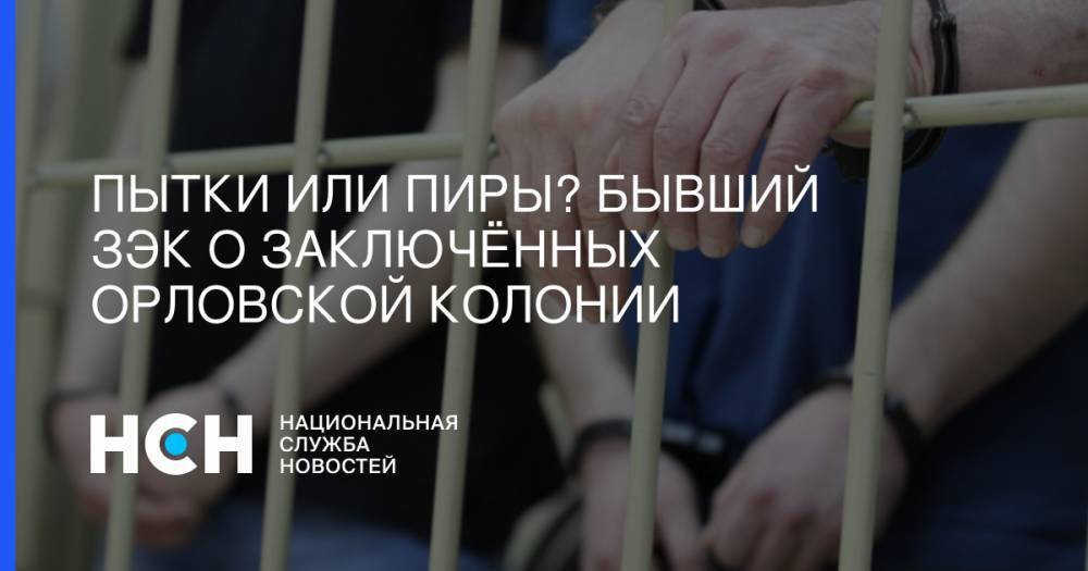 Пытки или пиры? Бывший зэк о заключённых Орловской колонии - nsn.fm - Россия - Орловская обл. - Орел - Ливны