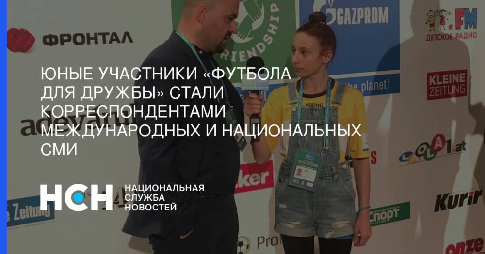 Юные участники «Футбола для дружбы» стали корреспондентами международных и национальных СМИ - nsn.fm - Мадрид