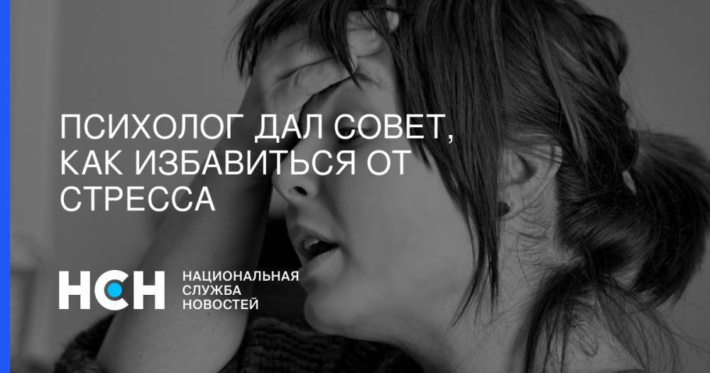 Михаил Хорс - Психолог дал совет, как избавиться от стресса - nsn.fm