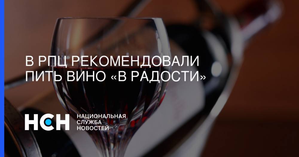 Владимир Легойда - Всеволод Чаплин - В РПЦ рекомендовали пить вино «в радости» - nsn.fm - Москва