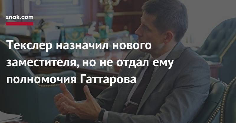 Алексей Текслер - Текслер назначил нового заместителя, но&nbsp;не&nbsp;отдал ему полномочия Гаттарова - znak.com - Челябинская обл. - Челябинск