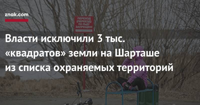 Алексей Орлов - Власти исключили 3 тыс. «квадратов» земли на&nbsp;Шарташе из&nbsp;списка охраняемых территорий - znak.com