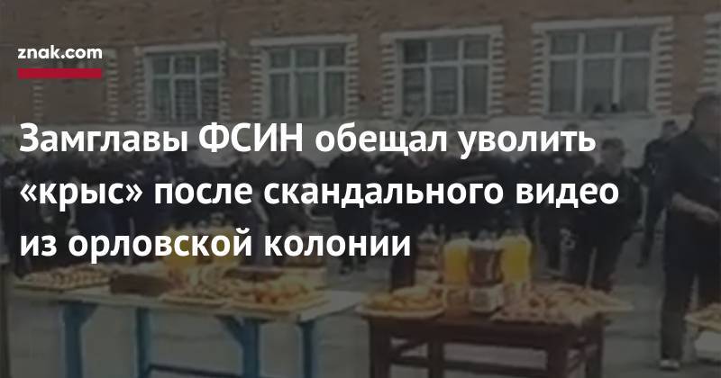 Валерий Максименко - Замглавы ФСИН обещал уволить «крыс» после скандального видео из&nbsp;орловской колонии - znak.com - Россия - Орел