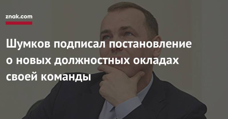 Вадим Шумков - Шумков подписал постановление о&nbsp;новых должностных окладах своей команды - znak.com - Россия - Курганская обл.
