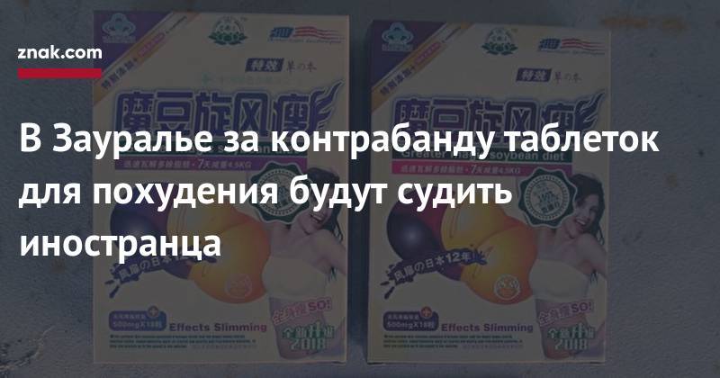 В&nbsp;Зауралье за&nbsp;контрабанду таблеток для похудения будут судить иностранца - znak.com - Россия - Курганская обл.