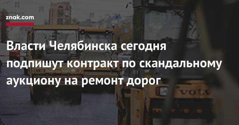 Власти Челябинска сегодня подпишут контракт по&nbsp;скандальному аукциону на&nbsp;ремонт дорог - znak.com - Нижний Новгород - Челябинск - Советск