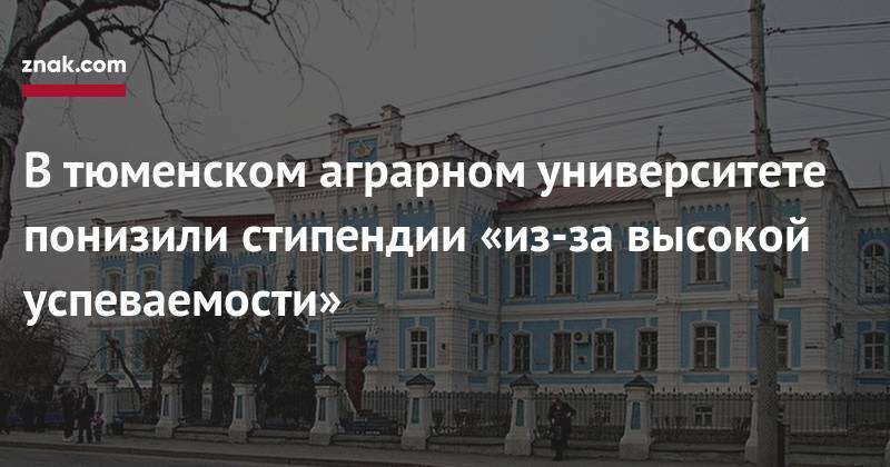 В&nbsp;тюменском аграрном университете понизили стипендии «из-за высокой успеваемости» - znak.com