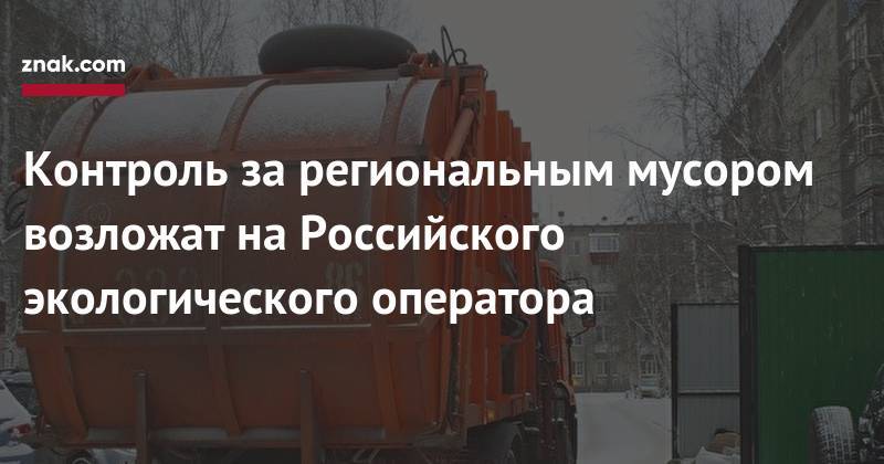 Дмитрий Медведев - Контроль за&nbsp;региональным мусором возложат на&nbsp;Российского экологического оператора - znak.com