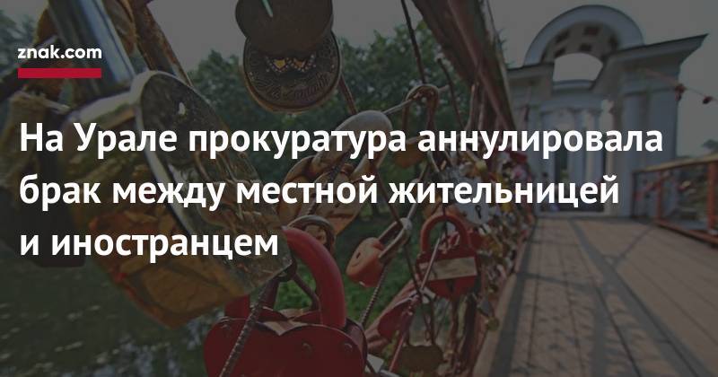 На&nbsp;Урале прокуратура аннулировала брак между местной жительницей и&nbsp;иностранцем - znak.com - Россия - Таджикистан - Свердловская обл.