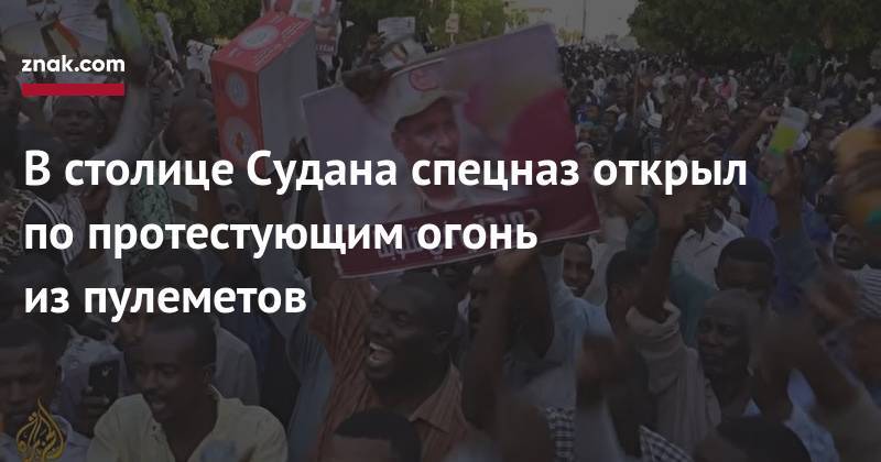 В&nbsp;столице Судана спецназ открыл по&nbsp;протестующим огонь из&nbsp;пулеметов - znak.com - Судан - г. Хартум