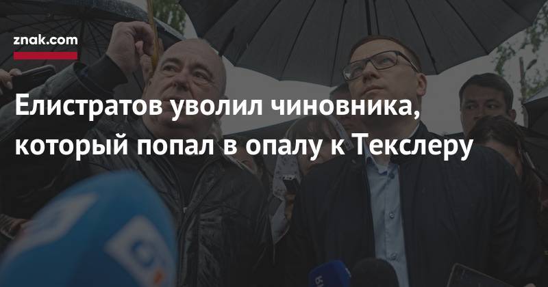 Алексей Текслер - Елистратов уволил чиновника, который попал в&nbsp;опалу к&nbsp;Текслеру - znak.com - Челябинск