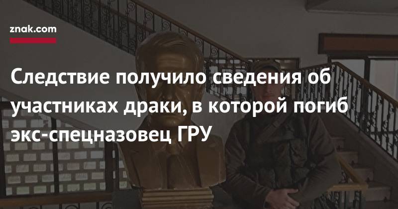 Никита Белянкин - Следствие получило сведения об участниках драки, в&nbsp;которой погиб экс-спецназовец ГРУ - znak.com - Россия - Сирия - Московская обл.