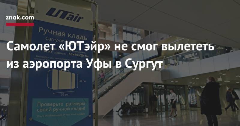 Самолет «ЮТэйр» не&nbsp;смог вылететь из&nbsp;аэропорта Уфы в&nbsp;Сургут - znak.com - Уфа - Сургут
