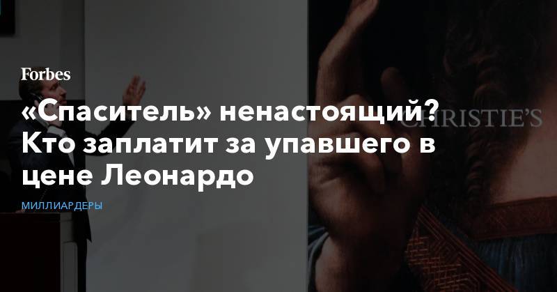 Леонардо Да-Винч - Дмитрий Рыболовлев - «Спаситель» ненастоящий? Кто заплатит за упавшего в цене Леонардо - forbes.ru - Россия - Нью-Йорк - Абу-Даби