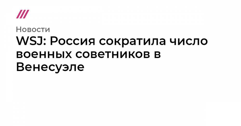 WSJ: Россия сократила число военных советников в Венесуэле - tvrain.ru - Россия - Венесуэла