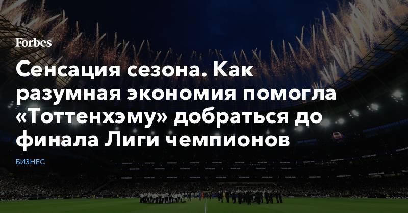Маурисио Почеттино - Сенсация сезона. Как разумная экономия помогла «Тоттенхэму» добраться до финала Лиги чемпионов - forbes.ru - Мадрид - Аргентина