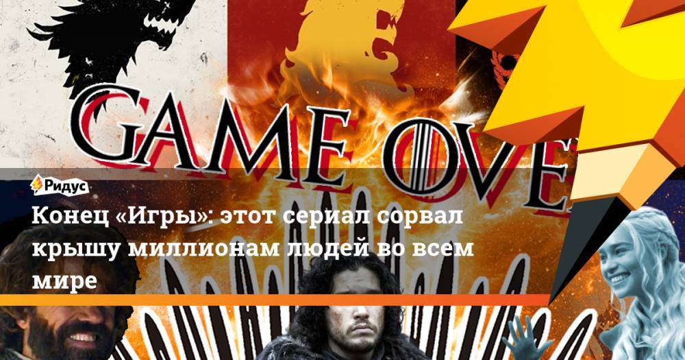 Джордж Мартин - Конец «Игры»: этот сериал сорвал крышу миллионам людей во всем мире - ridus.ru