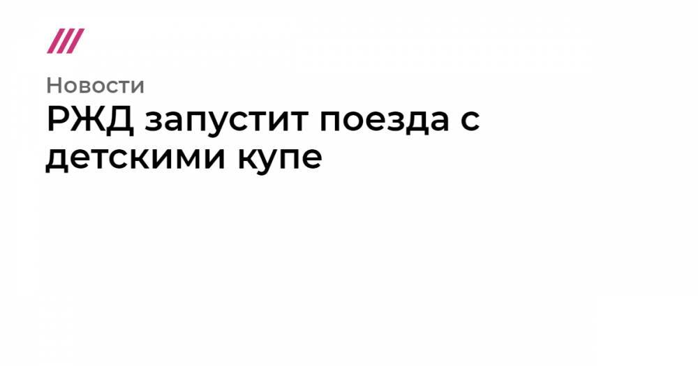 РЖД запустит поезда с детскими купе - tvrain.ru - Москва - Анапа
