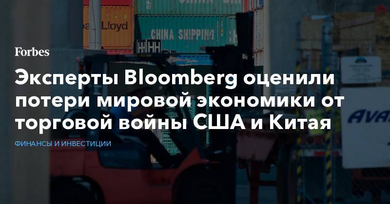 Эксперты Bloomberg оценили потери мировой экономики от торговой войны США и Китая - forbes.ru - Россия - Китай - Южная Корея - США - Малайзия - Тайвань