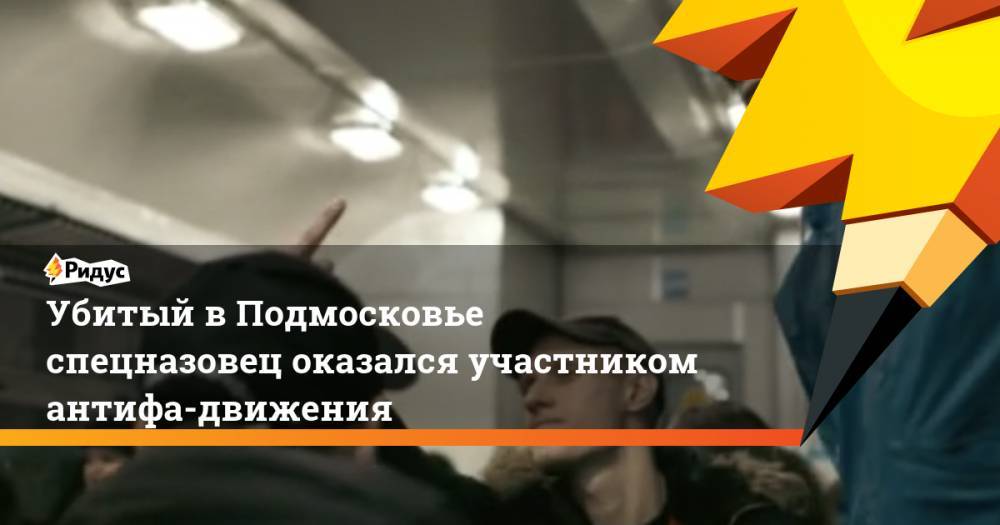 Никита Белянкин - Убитый в Подмосковье спецназовец оказался участником антифа-движения - ridus.ru - Россия