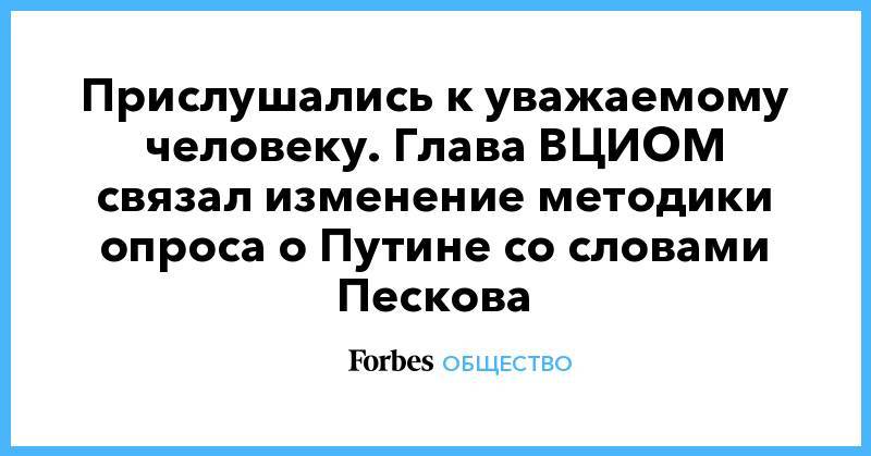 Валерий Федоров - Прислушались к уважаемому человеку. Глава ВЦИОМ связал изменение методики опроса о Путине со словами Пескова - forbes.ru