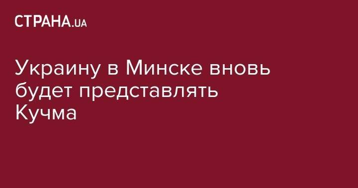 Владимир Зеленский - Леонид Кучма - Украину в Минске вновь будет представлять Кучма - strana.ua - США - Украина - Германия - Франция - Минск