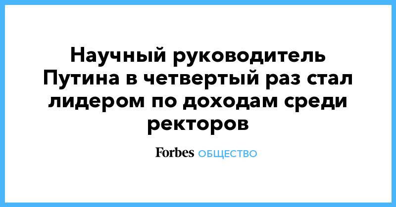 Владимир Литвиненко - Научный руководитель Путина в четвертый раз стал лидером по доходам среди ректоров - forbes.ru