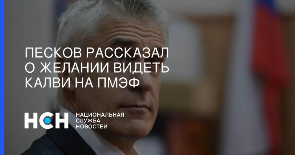 Владимир Путин - Дмитрий Песков - Майкл Калви - Песков рассказал о желании видеть Калви на ПМЭФ - nsn.fm - США