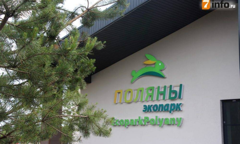Николай Любимов - В Рязанской области открылся новый экопарк за 500 млн рублей - 7info.ru - Рязанская обл.