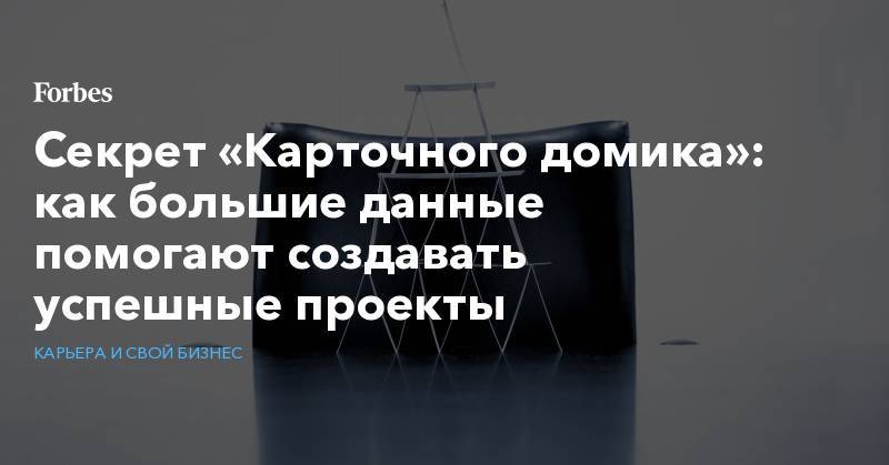 Шерлок Холмс - Секрет «Карточного домика»: как большие данные помогают создавать успешные проекты - forbes.ru