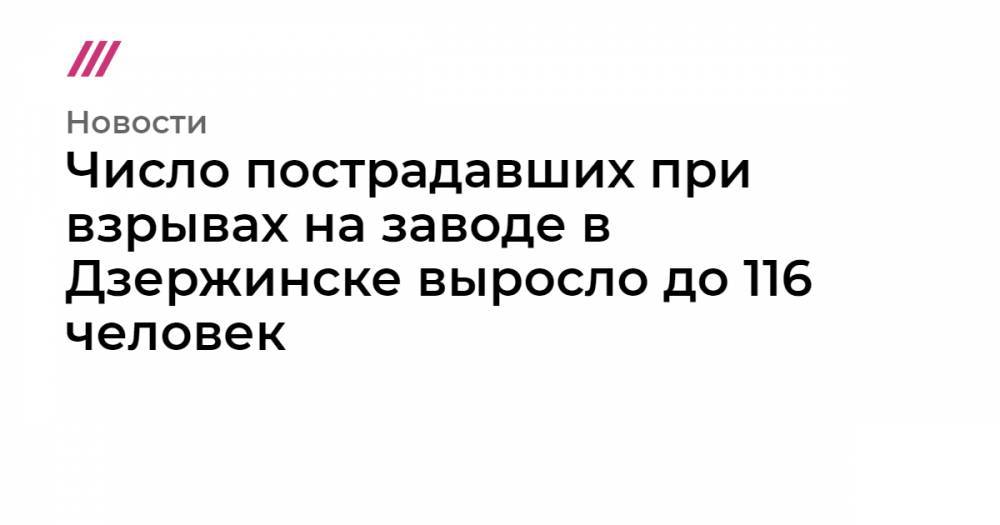 Глеб Никитин - Число пострадавших при взрывах на заводе в Дзержинске выросло до 116 человек - tvrain.ru - Нижегородская обл.