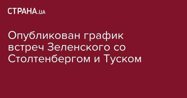 Владимир Зеленский - Йенс Столтенберг - Дональд Туск - Опубликован график встреч Зеленского со Столтенбергом и Туском - strana.ua - Украина - Киев - Брюссель