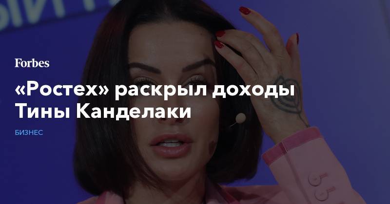 Тина Канделаки - «Ростех» раскрыл доходы Тины Канделаки - forbes.ru