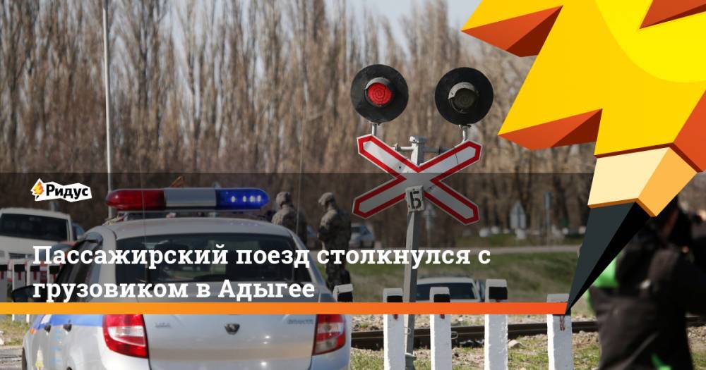 Пассажирский поезд столкнулся с грузовиком в Адыгее - ridus.ru - респ. Адыгея - Нижневартовск - Адлер - район Тахтамукайский
