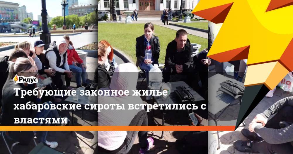Сергей Фургал - Надежда Томченко - Требующие законное жилье хабаровские сироты встретились с властями - ridus.ru - Москва - Хабаровский край