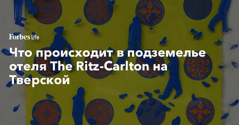 Что происходит в подземелье отеля The Ritz-Carlton на Тверской - forbes.ru - Россия - Москва